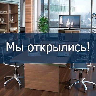 Ура! Мы открылись!